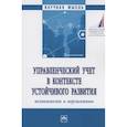 russische bücher: Вахрушина М.А. - Управленческий учет в контексте устойчивого развития: возможности и перспективы