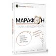 russische bücher: Беспятых Е.С. - Марафон тайм-менеджмента. Система управления временем для женщин
