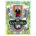 russische bücher: Колман-Смит П. - Классика Таро в иллюстрациях Памелы Колман Смит. Раскрась свою колоду