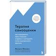 russische bücher: Мелани Феннел - Терапия самооценки. Как определить свои сильные стороны и заглушить голос внутреннего критика