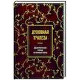 russische bücher:  - Духовная трапеза. Душеполезное чтение на каждый день