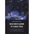 russische bücher: Хэддок Фрэнк Ченнинг - Воспитание мужества. Практическое руководство для раскрытия бесстрашной личности