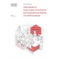 russische bücher: А.В. Яковлев - Практикум по подготовке отчетности исполнения контрактов гособоронзаказа