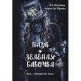 russische bücher: Коэттинг Э. А. - Паук и Зеленая Бабочка. Вуду-перекресток силы