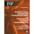russische bücher: Ковалев Сергей Викторович - Энциклопедия выживания в кризисном мире, или От крушения к новым возможностям