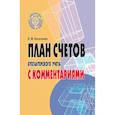 russische bücher: Богаченко В.М. - План счетов бухгалтерского учета с комментариями