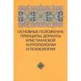 russische bücher: Зенько Юрий Михайлович - Основные положения, принципы, догматы христианской антропологии и психологии