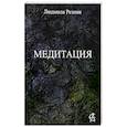 Медитация