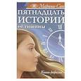 Пятнадцать историй её тишины. Книга-регрессия