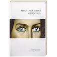 russische bücher: Резник Л.,Рекуненко А. - Мистериальная живопись