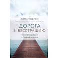 russische bücher: Пема Чодрон - Дорога к бесстрашию. Как стать храбрым в трудные времена