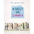 russische bücher: Луис Вьютон - Квест на смысл
