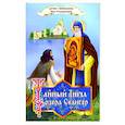 russische bücher: Соколова Ольга - Тайный ангел озера Селигер. Детям о преподобном