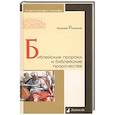 russische bücher: Рижский М. - Библейские пророки и библейские пророчества