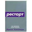 russische bücher: Хакамада И. - Рестарт. Как прожить много жизней