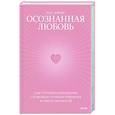 Осознанная любовь. Как улучшить отношения с помощью терапии принятия и ответственности