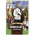 russische bücher: Иртенина Н. В. - Николай II. Царский подвиг. Биография императора Николая II для детей