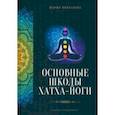 russische bücher: Николаева Мария Владимировна - Основные школы хатха-йоги