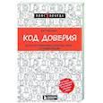 russische bücher: Джо Киохейн - Код доверия. Искусство налаживать полезные связи с новыми людьми