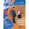 russische bücher: Шемшурина Алла Ивановна - Основы светской этики. 4 класс. Учебник. ФГОС