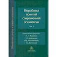 russische bücher: Журавлев Анатолий Лактионович - Разработка понятий в современной психологии. Том 3