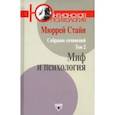 russische bücher: Стайн Мюррей - Собрание сочинений. Том 2. Миф и психология