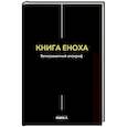Книга Еноха
