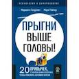 russische bücher: Голдсмит Маршалл - Прыгни выше головы! 20 привычек, от которых нужно отказаться, чтобы покорить вершину успеха