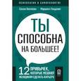 russische bücher: Хелгесен Салли - Ты способна на большее. 12 привычек, которые мешают женщинам сделать карьеру