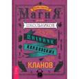 russische bücher: Саргсян Арабо - Магия для школьников. Дневник колдовских кланов