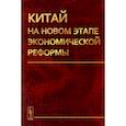russische bücher: Островский А.В. - Китай на новом этапе экономической реформы