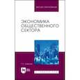 russische bücher: Новикова Татьяна Сергеевна - Экономика общественного сектора. Учебник для вузов