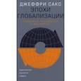russische bücher: Сакс Дж. - Эпохи глобализации: география, технологии и институты