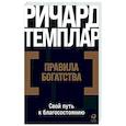 russische bücher: Ричард Темплар - Правила богатства. Свой путь к благосостоянию