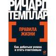 russische bücher: Ричард Темплар - Правила жизни. Как добиться успеха и стать счастливым