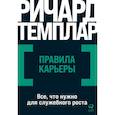 russische bücher: Ричард Темплар - Правила карьеры. Все, что нужно для служебного роста