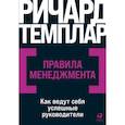 russische bücher: Ричард Темплар - Правила менеджмента. Как ведут себя успешные руководители