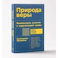 russische bücher: Михайлов Константин - Природа веры. Взаимосвязь религии и окружающей среды