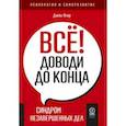 russische bücher: Ягер Джен - Всё! Доводи до конца. Синдром незавершенных дел