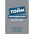 russische bücher: Глеб Архангельский, Бехтерев Сергей, Лукашенко Мар - Тайм-менеджмент. Полный курс