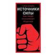 russische bücher: Клайн Гэри - Источники силы. Как люди принимают решения