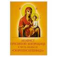 Акафист Пресвятой Богородице в честь иконы Ее Скоропослушница