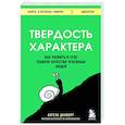 russische bücher: Ангела Дакворт - Твердость характера. Как развить в себе главное качество успешных людей