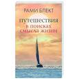 Путешествия в поисках смысла жизни