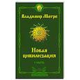 russische bücher: Мегре Владимир - Новая цивилизация: Часть 1