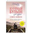 russische bücher: Эми Ньюмарк, Брук Берк-Чарвет - Куриный бульон для души. Самое важное. Расстаться с ненужным и обнаружить, что счастье всегда было рядом