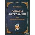 russische bücher: Щитов Борис Борисович - Основы Астрологии. Звездная астрология. Том 11