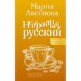 russische bücher: Аксенова М.Д. - Невероятный русский