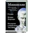 russische bücher: Никколо Макиавелли - Государь. История Флоренции. Рассуждения о первой декаде Тита Ливия