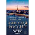 russische bücher: Борис Корчевников - Миссия России. В поисках русской идеи